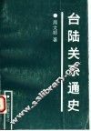 台陆关系通史