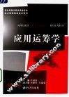 应用运筹学
