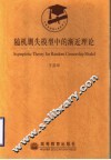 随机删失模型中的渐近理论