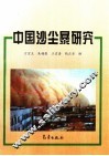 中国沙尘暴研究