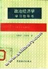 政治经济学学习指导书  社会主义部分