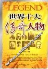 世界十大传奇人物