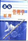 新编管理学原理