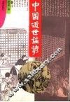 中国近世谣颜