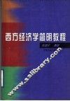 西方经济学简明教程