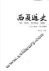 西夏通史