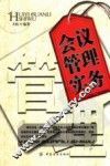 会议管理实务