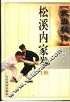 武当秘传松溪内家拳  上