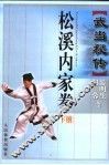 武当秘传松溪内家拳  下