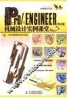 Pro/ENGINEER野火版机械设计实例课堂