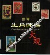 世界生肖邮票大观