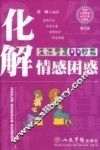 化解情感困惑  生活智慧66妙招