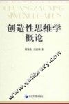 创造性思维学概论