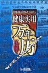 健康实用万年历