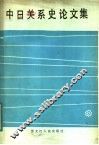 中日关系史论文集