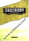 汉语词义系统研究