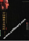 中国佛教文化历程  第2版