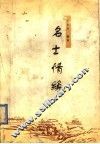 名士情缘