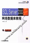 SQL Server 2000网络数据库教程