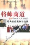 将帅商道 eTV《MBA大讲堂》经典实战案例访谈录