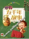 讲给孩子的世界历史  世界五千年故事  上