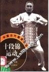 十段锦运动  四套