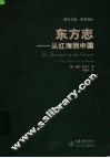 东方志 从红海到中国 from Red Sea to China