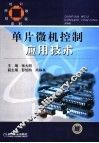 单片微机控制应用技术