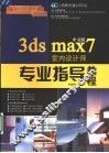 中文版3ds max 7室内设计师专业指导教程