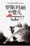 罗斯玛丽的婴儿