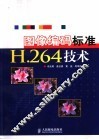 图像编码标准H.264技术