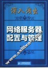 深入浅出网络服务器配置与管理