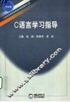 C语言学习指导