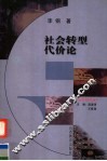 社会转型代价论