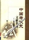 中国考试史文献集成  第9卷  图片