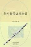 健身健美训练指导