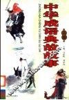 中华成语典故故事  上