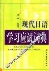 现代日语学习应试词典
