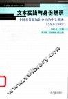 文本实践与身份辨识  中国基督徒知识分子的中文著述  1583-1949