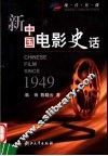新中国电影史话  1949