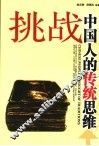 挑战中国人的传统思维