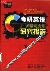 考研英语阅读与完形研究报告  第1册