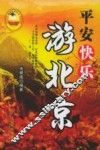 平安快乐游北京
