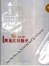 黑龙江日报60年  1945-2005  卷1  黑龙江日报史