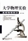 大学物理实验  基础物理部分