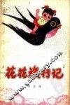 花花旅行记