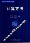 计算方法