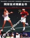 网球技术精解全书