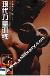 现代力量训练