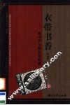 衣带书香  藏书票与版权票收藏